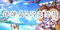 《弹弹岛2》二次测试开测火爆次日留存超70%