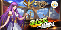 自由阵型《圣斗士星矢：重生》打造最强圣斗士军团