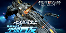 大片即视感星战手游《银河掠夺者》 今日iOS全球首发