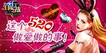 《自由之战》520福利活动 648钻得兔女郎