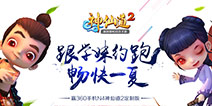《神仙道2》邀你梦回青葱岁月 速速来跟学妹约跑！