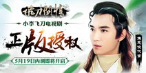 正版授权ARPG手游《飞刀问情》 今日震撼内测