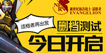 《EVA适格者》删档测试今日开启 适格者再出发!