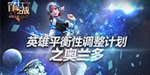 自由之战奥兰多平衡性调整 ADC还是APC