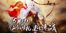 《白发魔女传》今日删档计费测试 谱写江湖史诗传奇