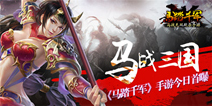 马战无双砍杀手游《马踏千军》 今日首曝光