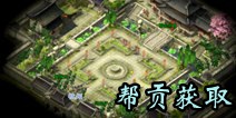 倩女幽魂手游帮贡怎么获得 帮贡快速获取技巧