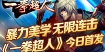 《一拳超人》今日首发 无限连击体现暴力美学 