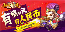 5.20玩《极品三国》&nbsp;有情有义有人民币