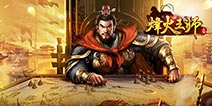 策略手游巨制《烽火王师》 激情6月邀你血战沙场