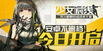 枪娘养成手游《少女前线》 今日安卓不删档测试
