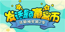 【活动】参加活动发话题 人气、粉丝、盒币统统都归你！