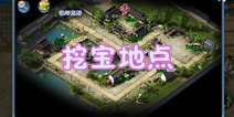倩女幽魂手游盗墓者笔记挖宝地点大全 挖宝详细攻略