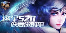 《自由之战》520福利活动第二弹 CP礼包来袭