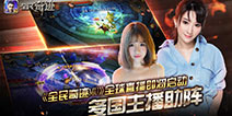 I LOVE MU!《全民奇迹MU》全球直播即将启动