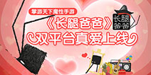 迈动魔性大长腿《长腿爸爸》双平台上线