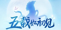 新倩女幽魂五周年品牌重磅升级 绝密影视计划曝光