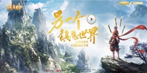《镇魔曲》手游520发布会亮相 实录视频首曝