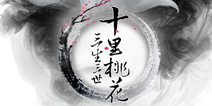 沉淀8年超级IP《三生三世十里桃花》 将推大型3D手游