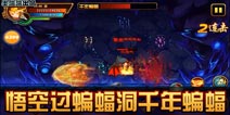 造梦西游4手机版悟空过蝙蝠洞千年蝙蝠攻略