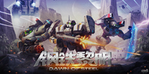 COC式战争策略手游《钢铁黎明》 现已开放预约