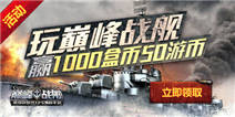 到精品手游推荐玩巅峰战舰，赢1000盒币50游币