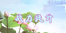 倩女幽魂手游战力提升攻略 如何提升角色战力
