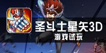 《圣斗士星矢3D》试玩评测 不一样的天马座的幻想