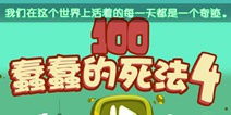 100种蠢蠢的死法4攻略大全 图文通关攻略
