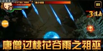 造梦西游4手机版唐僧过桃花谷雨之祖巫攻略