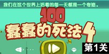 100种蠢蠢的死法4第1关攻略 图文通关详解