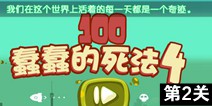 100种蠢蠢的死法4第2关攻略 图文通关详解