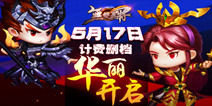 动作卡牌手游《无双飞将》 踏上君王之路