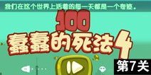 100种蠢蠢的死法4第7关攻略 图文通关详解