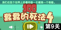 100种蠢蠢的死法4第9关攻略 图文通关详解
