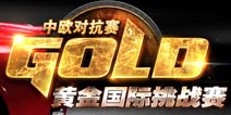 <font color="#660000">欧洲选手双双进军8强!2016炉石传说中欧对抗赛A组战报</font>