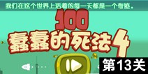 100种蠢蠢的死法4第13关攻略 图文通关详解