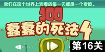 100种蠢蠢的死法4第16关攻略 图文通关详解