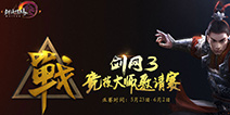 《剑网3》PVP大师赛,龙珠直播邀你见证PK大神