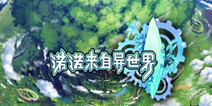 纯日式幻想手游《诺诺来自异世界》 6.1删档测试