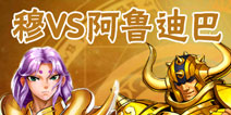 圣斗士星矢重生穆和阿鲁迪巴哪个好 前排MT深度分析对比