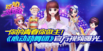 劲舞团官方授权手游《心动劲舞团》 官方预告视频首曝