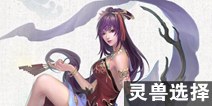倩女幽魂手游魅者灵兽选择 魅者带什么宝宝好