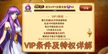 圣斗士星矢重生vip等级详解 全vip等级条件特权详解