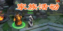 新剑侠情缘手游家族活动怎么参加 篝火运镖试炼一条龙