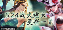 <font color="#33CC00">王者荣耀一图流介绍24号更新全一览 虞姬登场安琪拉削弱</font>