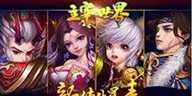 《主宰世界》6月3日新服开启 “金榜题名”走上人生巅峰