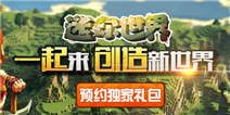 预约《迷你世界》 即送独家爆款礼包