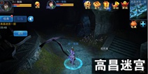倩女幽魂手游高昌迷宫攻略 高昌迷宫怎么玩