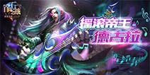 《自由之战》五杀乐队德古拉新皮肤 全新特效展示